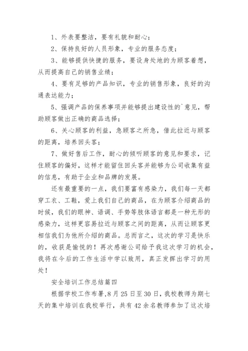 安全培训工作总结(10篇).docx