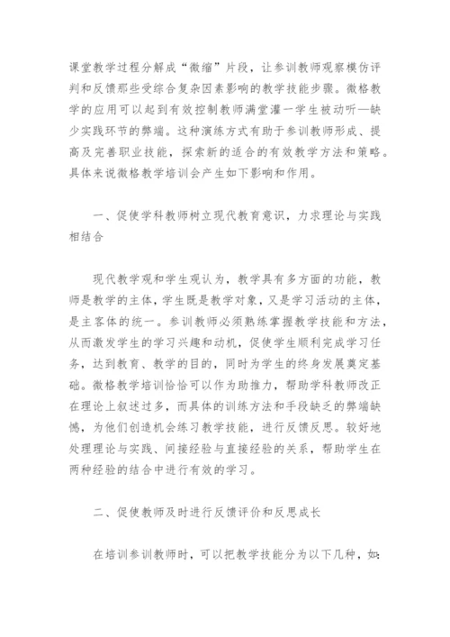 微格教学论文.docx