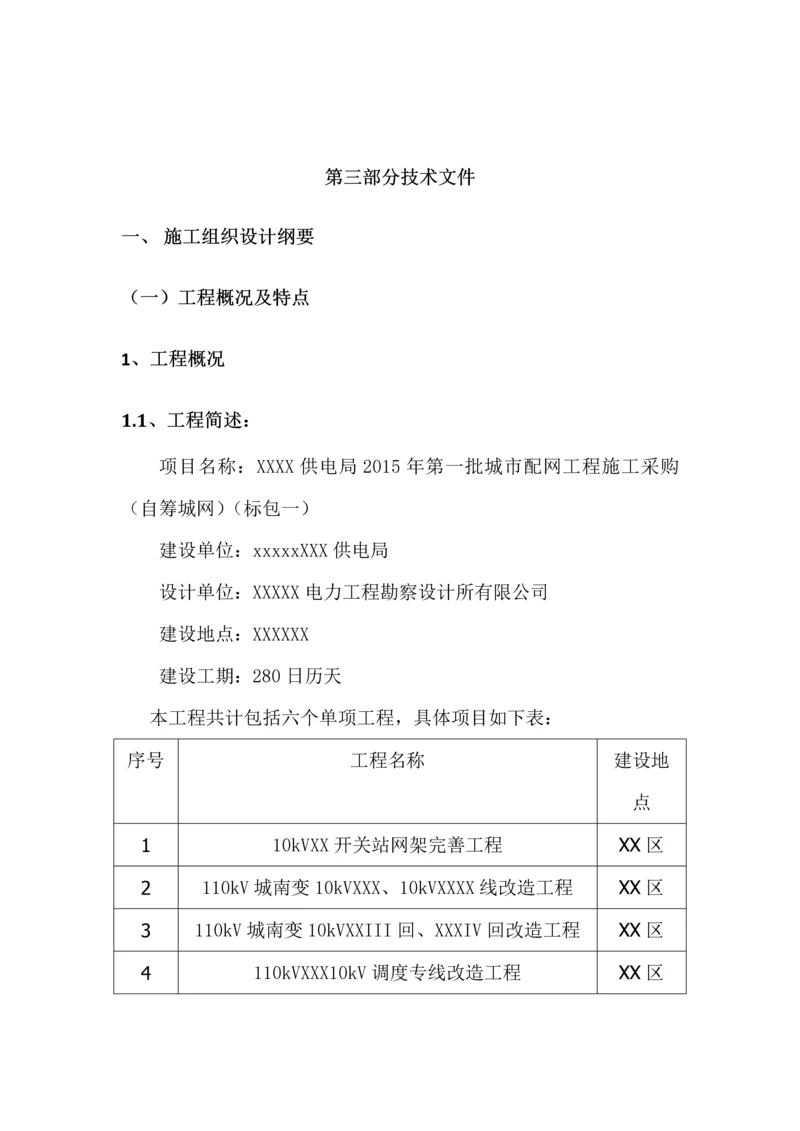 电网公司xx项目配网项目技术投标方案.docx