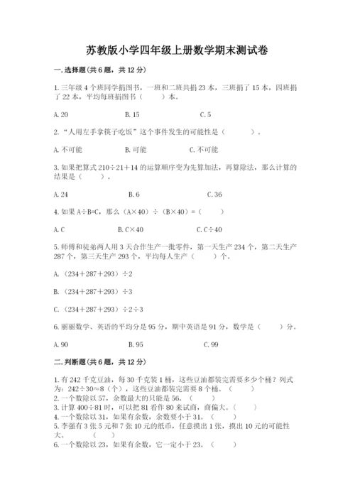 苏教版小学四年级上册数学期末测试卷附精品答案.docx