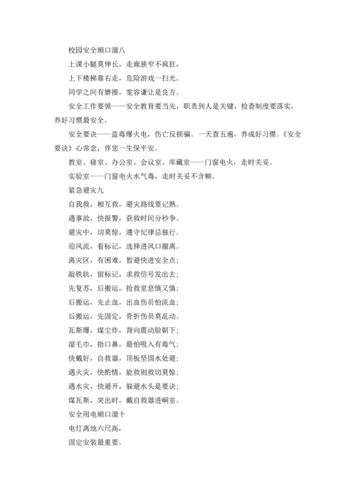 校园安全教育顺口溜.docx