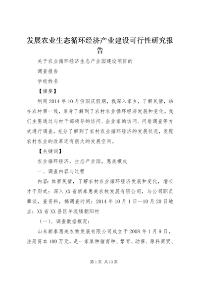 发展农业生态循环经济产业建设可行性研究报告 (2).docx