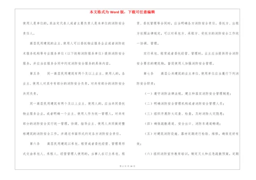 高层民用建筑消防安全管理规定.docx