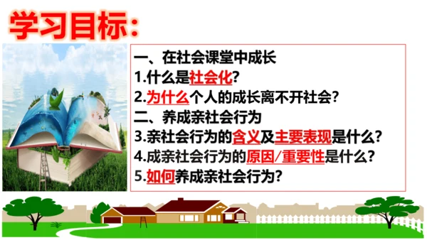 【新课标】1.2 在社会中成长（30张ppt）【2024秋新教材】2024-2025学年八年级道德与