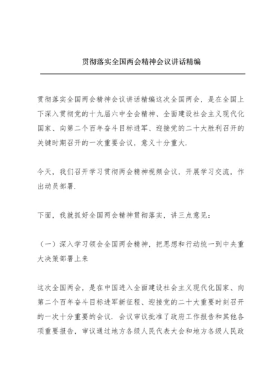 贯彻落实全国两会精神会议讲话精编.docx