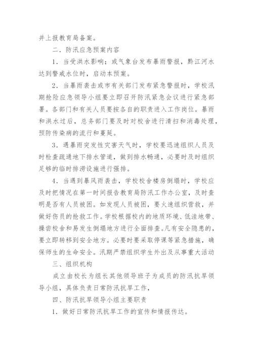 学校防汛工作应急预案.docx