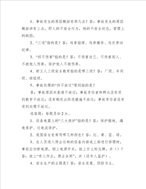 员工安全教育培训试题及答案3篇