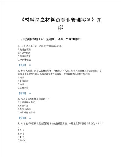 2022年甘肃省材料员之材料员专业管理实务自测模拟题库a4版