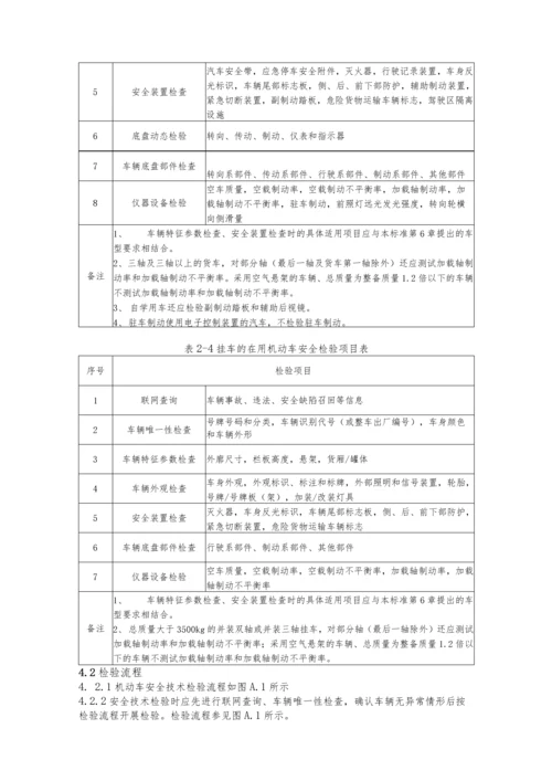 GB38900-2020机动车安检作业指导书第三版.docx