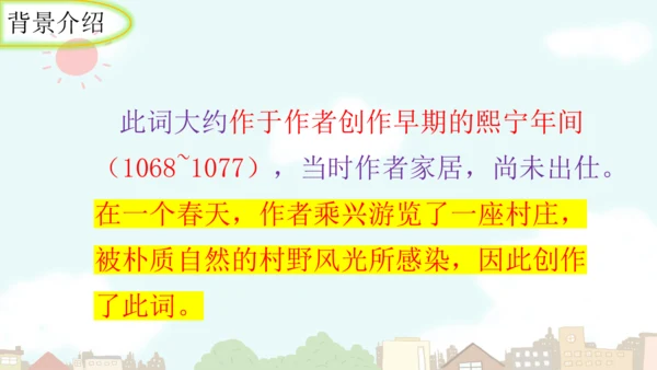 统编版语文九年级上册第六单元课外古诗词诵读《行香子》课件