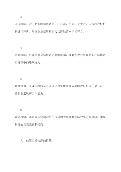 企业信用资质管理制度