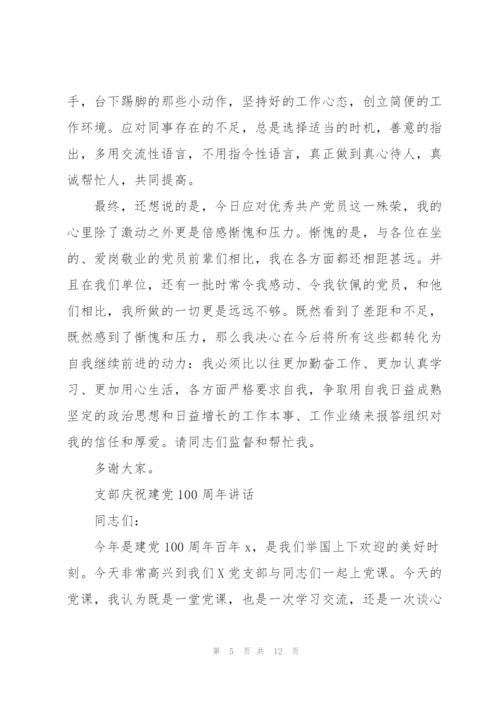 支部庆祝建党100周年讲话.docx