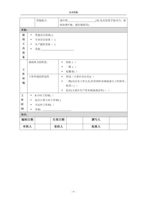 岗位说明书模板(含编写要求-可直接修改).docx