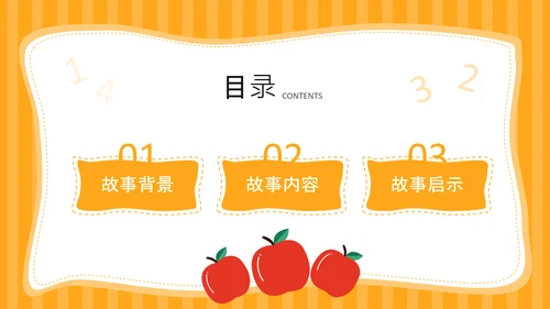橙色插画风《首先有一个苹果》的趣味数字认知PPT