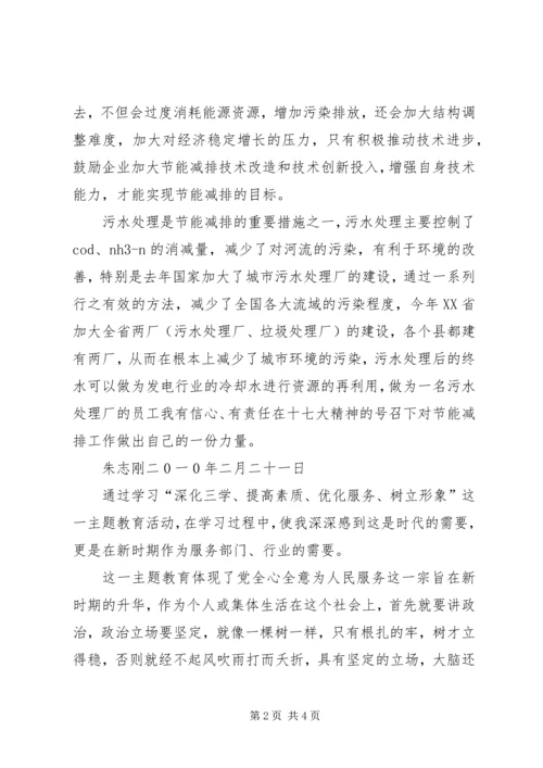 学习“深化三学、提高素质、优化服务、树立形象”主题教育活动体会 (2).docx