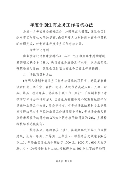 年度计划生育业务工作考核办法 (2).docx