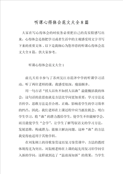 听课心得体会范文大全8篇