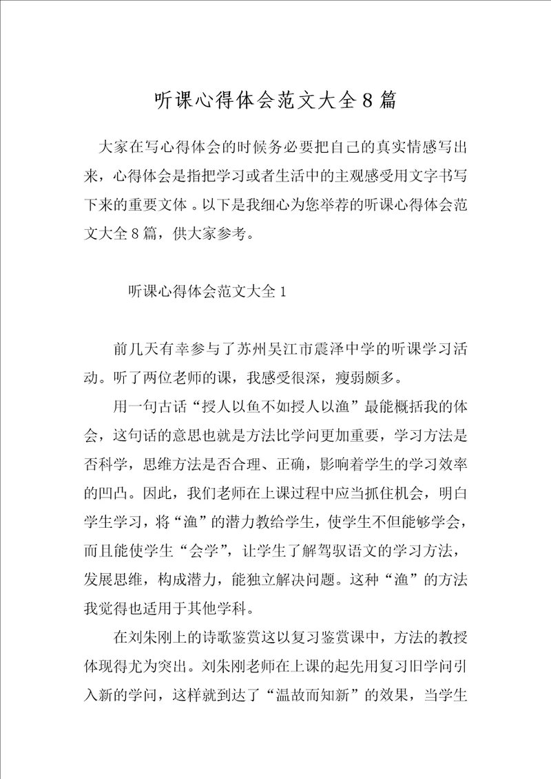 听课心得体会范文大全8篇