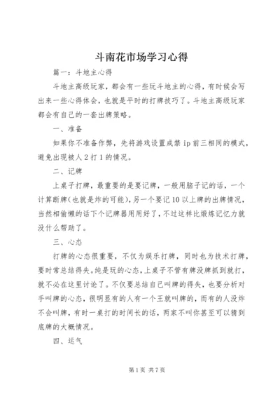 斗南花市场学习心得 (5).docx