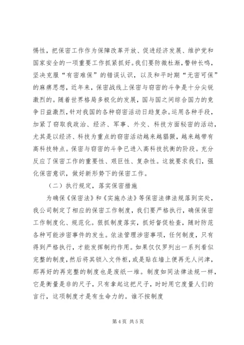 学习新保密法心得体会[合集] (5).docx