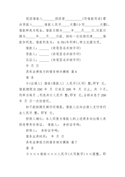 具有法律效力的借条相关模板_1.docx