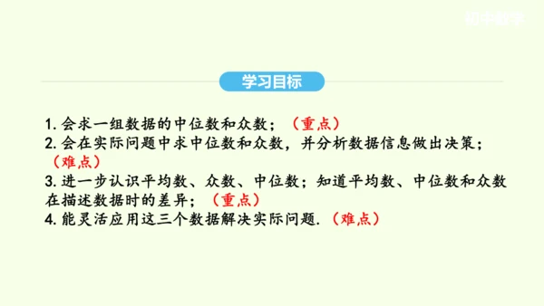 20.1.2中位数和众数课件（共27张PPT） 2025年春人教版数学八年级下册