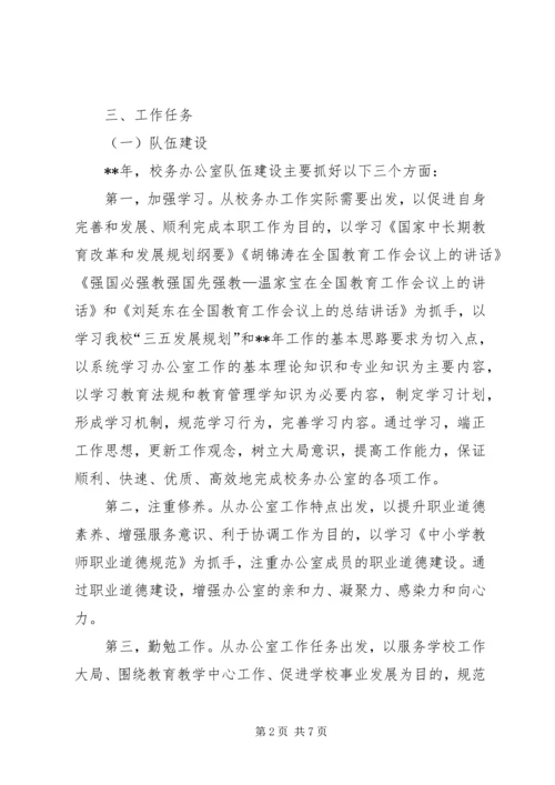 校务办公室工作计划 (2).docx