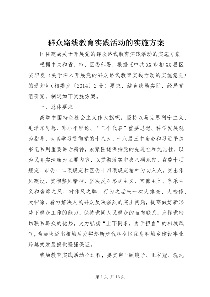 群众路线教育实践活动的实施方案 (2).docx