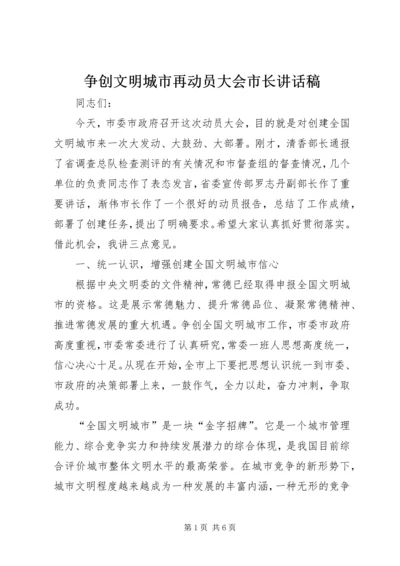 争创文明城市再动员大会市长致辞稿.docx