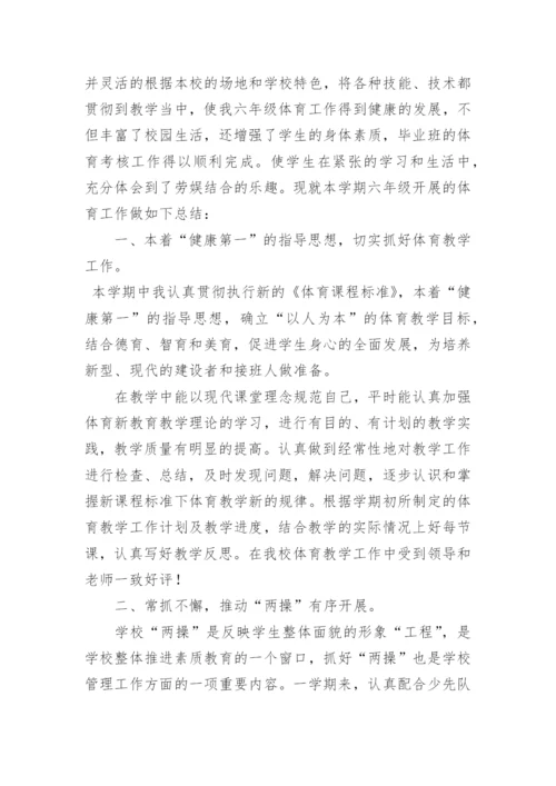 六年级体育工作总结.docx