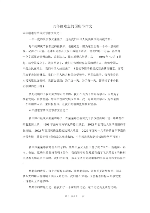 六年级难忘的国庆节作文