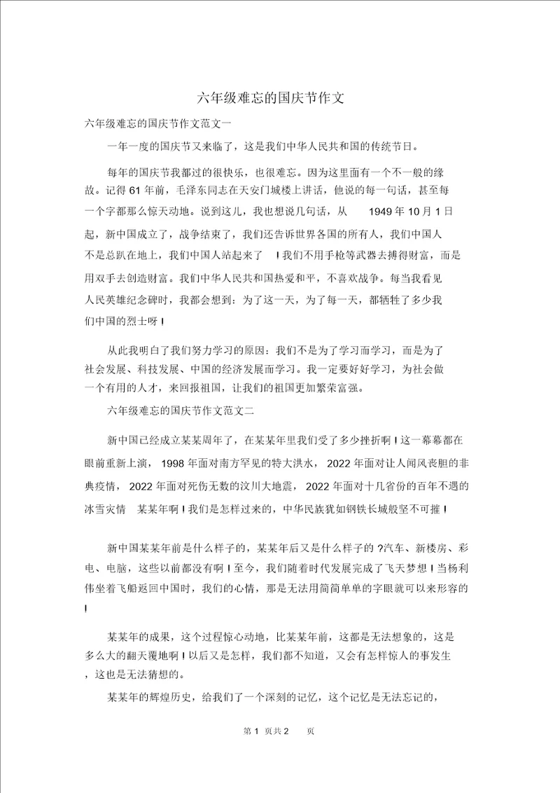 六年级难忘的国庆节作文