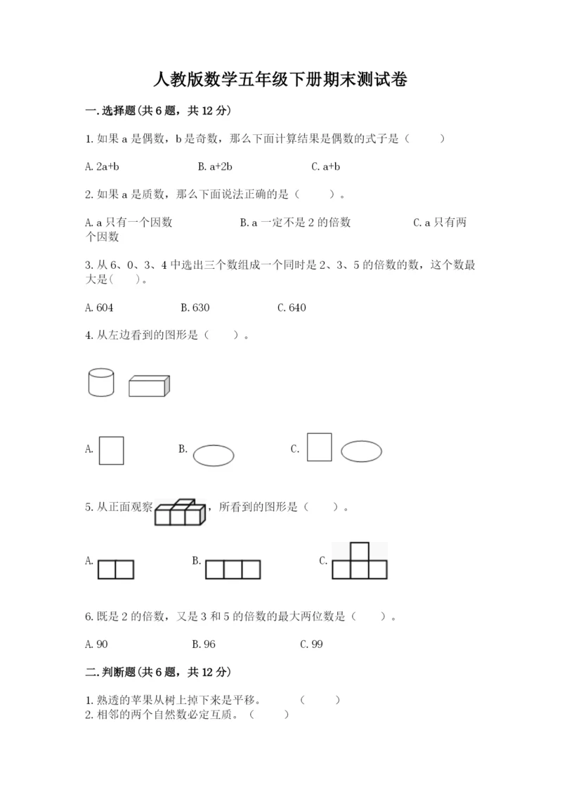 人教版数学五年级下册期末测试卷（中心小学）.docx