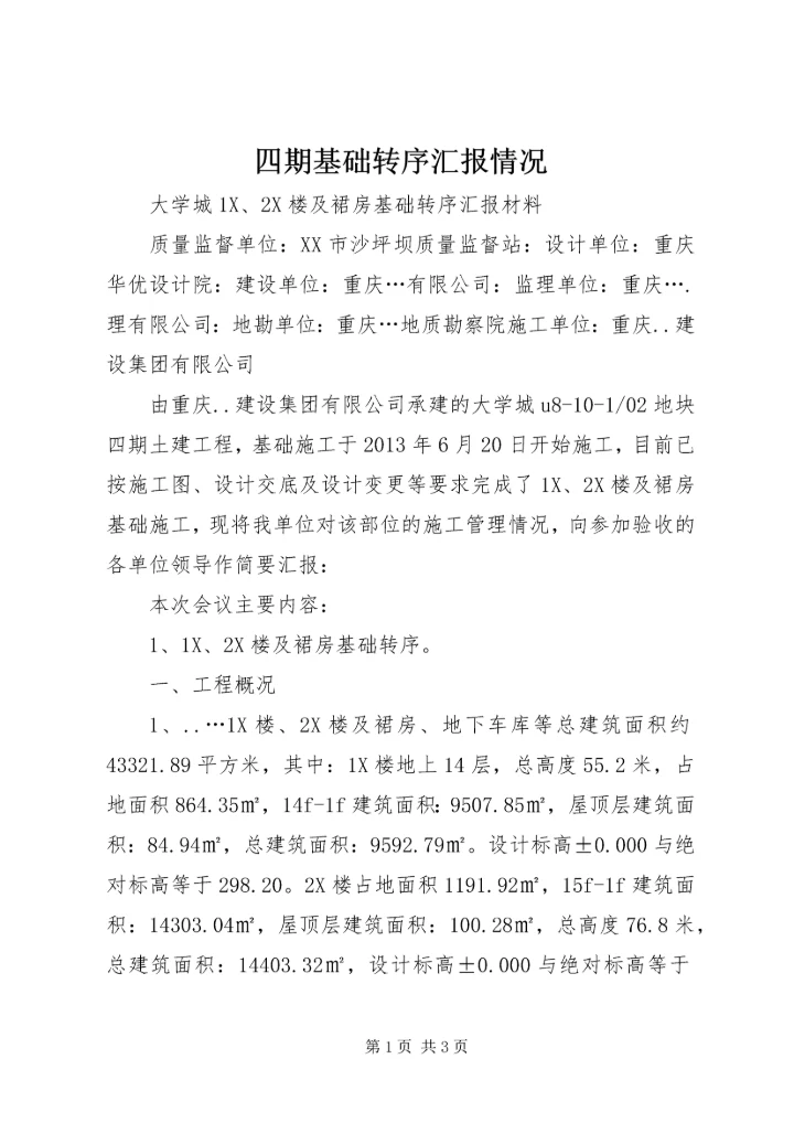 四期基础转序汇报情况.docx