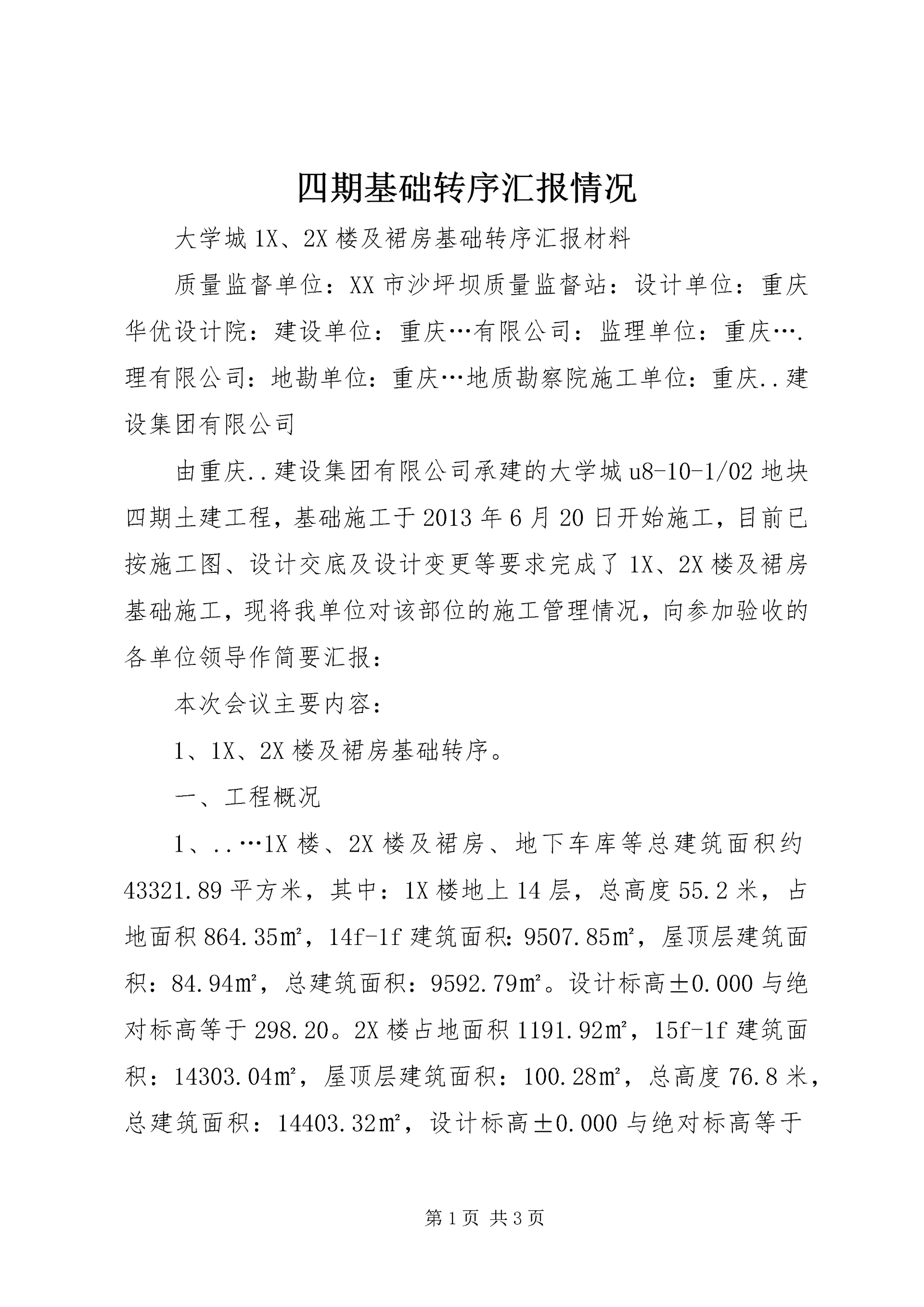 四期基础转序汇报情况.docx