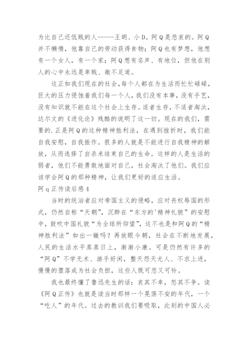 阿q正传读后感_9.docx