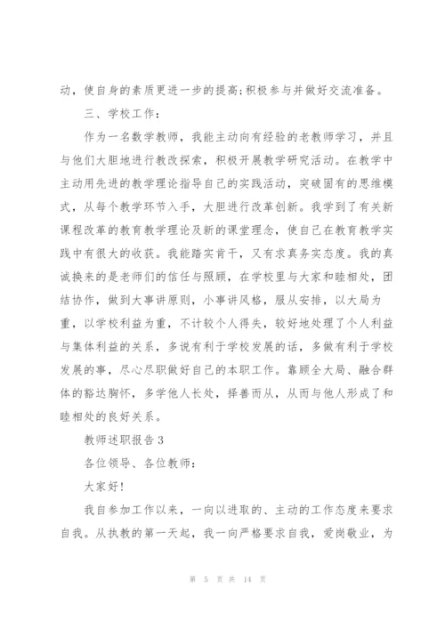 教师职称评定述职报告.docx