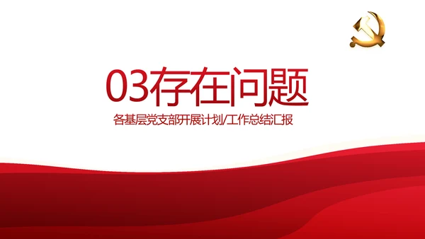 红色党建党支部年终述职报告工作计划动态PPT模板