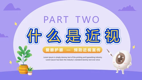 爱眼护眼预防近视宣传PPT模板