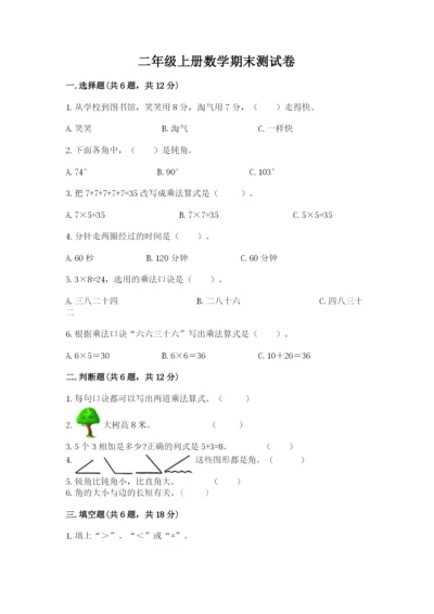 二年级上册数学期末测试卷含答案（培优a卷）.docx