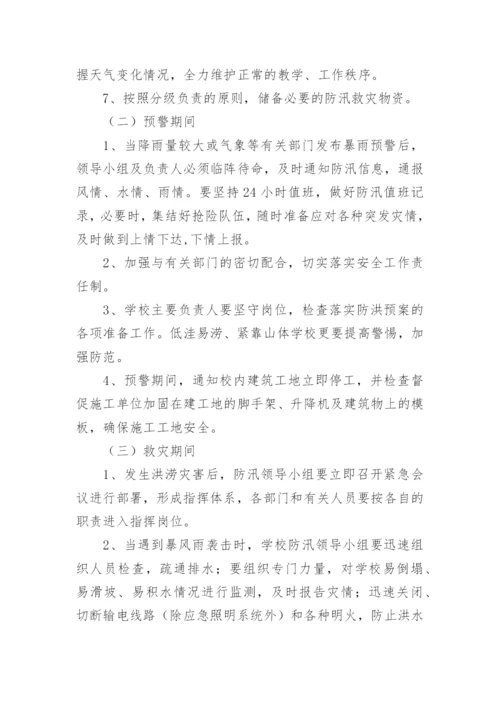 关于学校应急预案.docx