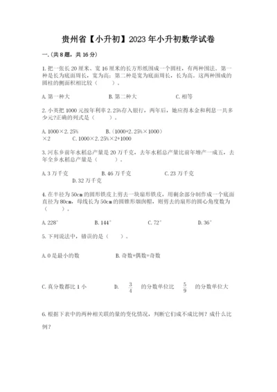 贵州省【小升初】2023年小升初数学试卷（完整版）.docx