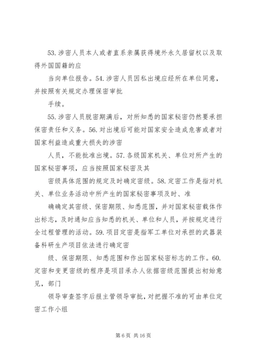 保密法规基本知识 (2).docx