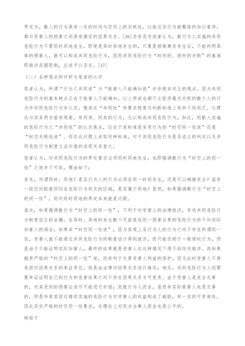 共同危险行为争议问题探讨.docx