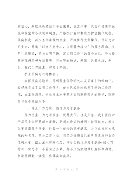 护士员实习心得体会.docx