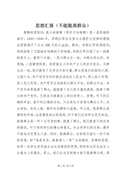 思想汇报（不能脱离群众） (2).docx