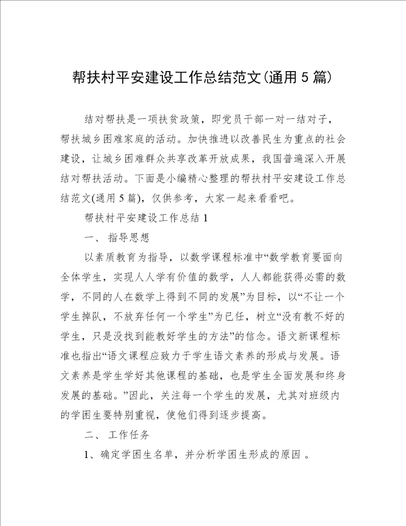 帮扶村平安建设工作总结范文(通用5篇)