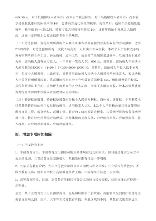 个人所得税改革草案要点分析.docx