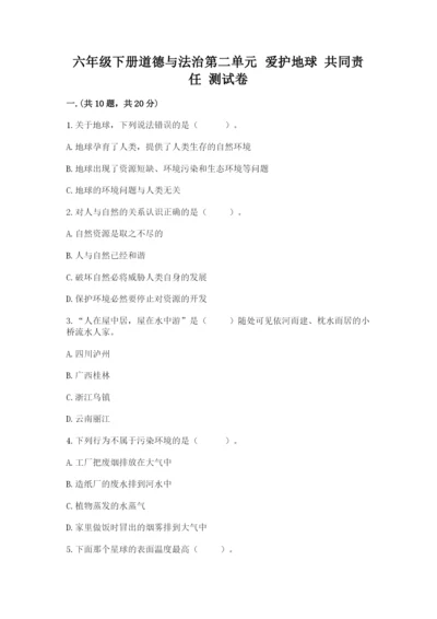 六年级下册道德与法治第二单元 爱护地球 共同责任 测试卷精品【夺分金卷】.docx