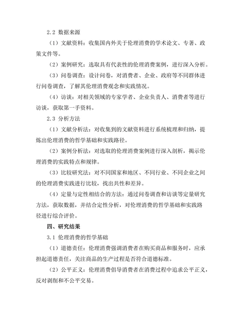 伦理消费的哲学基础与实践